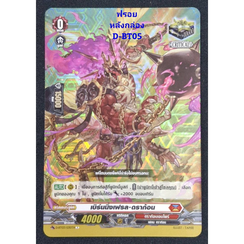 ดราก้อนเอมไพร์ : เบิร์นนิ่งเฟรล•ดราก้อน/เกรด0/การ์ดฟรอย แวนการ์ด (หลังกล่อง D-BT05) D-BT03/030TH/ ขา