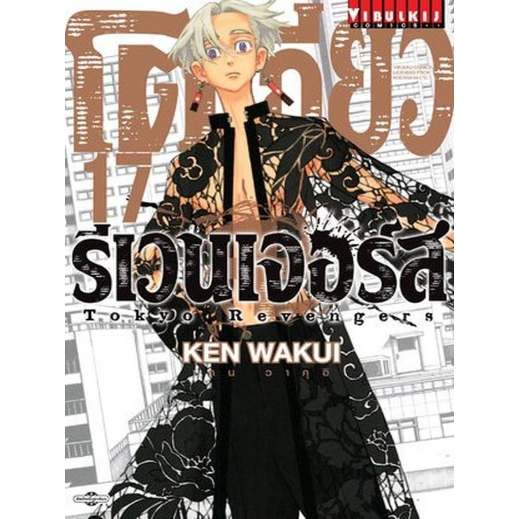 *ใหม่* โตเกียว รีเวนเจอร์ส Tokyo Revengers (แยกเล่ม)​