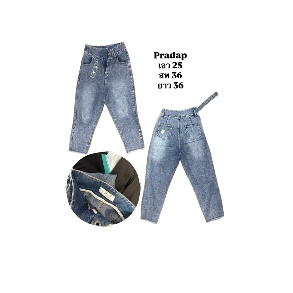กางเกงยีนส์ บ.pradap