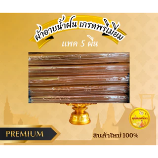 ผ้าอาบน้ำฝนโทเรอย่างดีผ้าบังสกุลแบบแพ็ก5ผืนสีไม่ตกทนต่อการใช้งานนุ่งห่มขนาด2.0หลา(บรรจุ5ผืน)