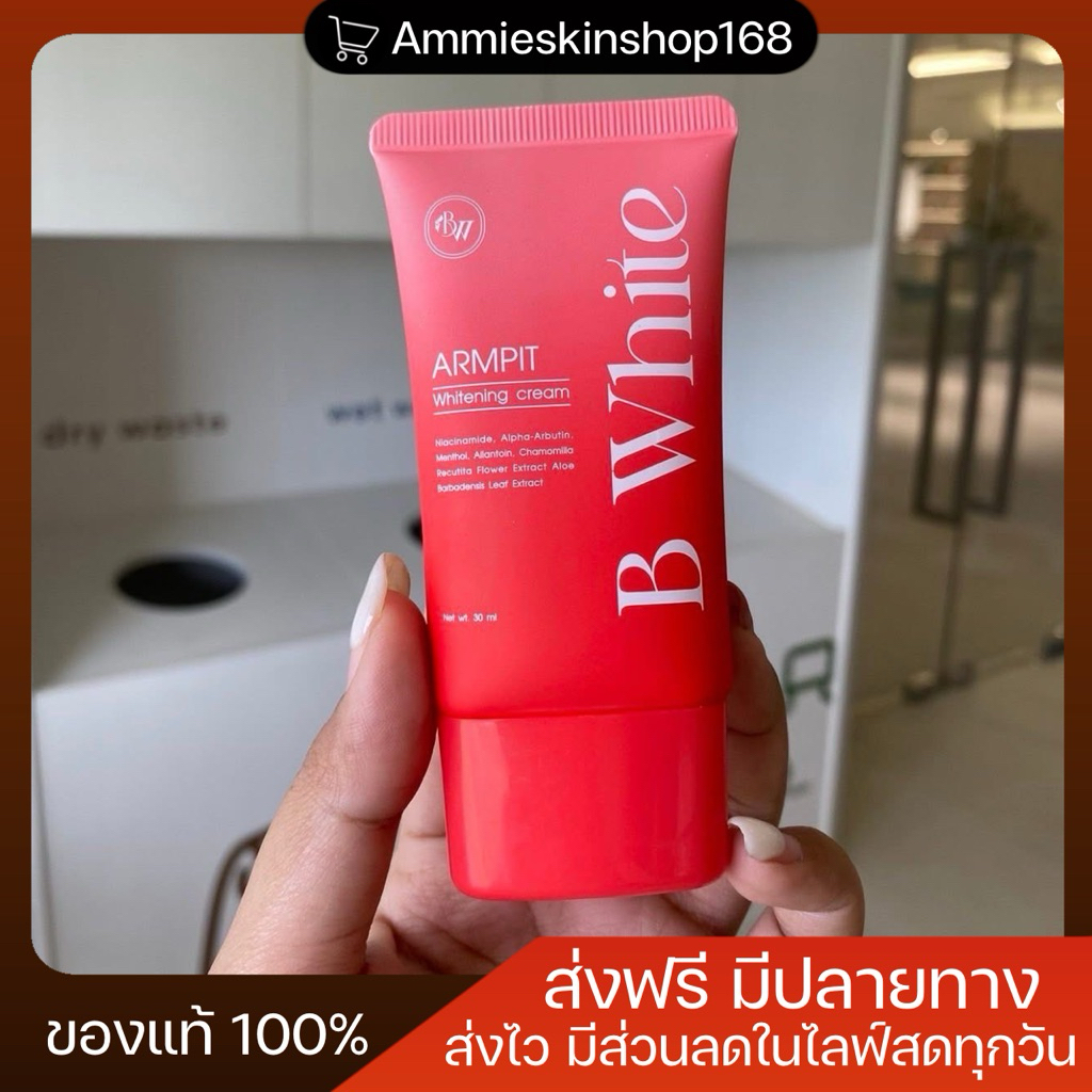 ครีมรักแร้บีไวท์ ครีมทารักแร้ เก็บกลิ่นดีมาก รักแร้ขาว ของแท้💯 (รับตรงตะกร้าแบรนด์)