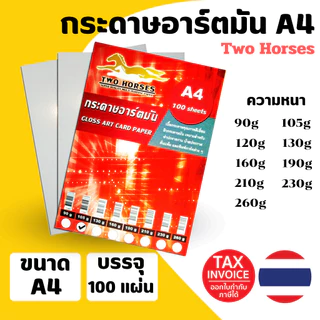 กระดาษการ์ดอาร์ตมัน 2 ด้าน ขนาด A4 หนา 90g - 260g สำหรับเครื่องปริ้นเลเซอร์ เหมาะสำหรับทำการ์ด