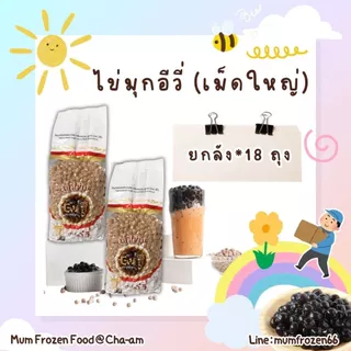 ไข่มุกดิบ​ ยกลัง 18 ถุง กลิ่นบราวน์ชูการ์ ตรา Evie(อีวี่)