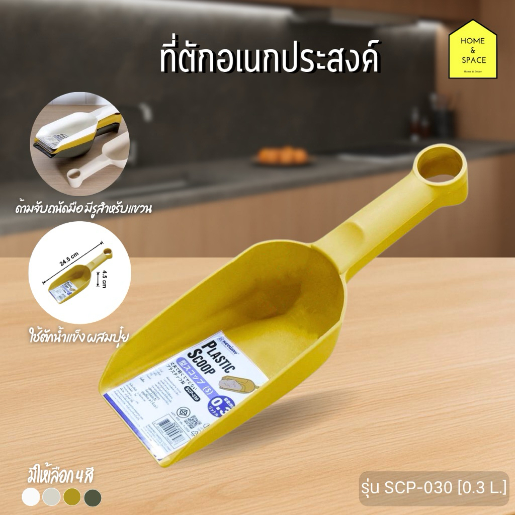 🧊ที่ตักน้ำแข็ง ช้อนตักพลาสติกอเนกประสงค์ KEYWAY (ตักง่าย น้ำหนักเบา ใช้ได้สารพัด) มี 3 รุ่น SCP-030, SCP-060, SCP-012🧊