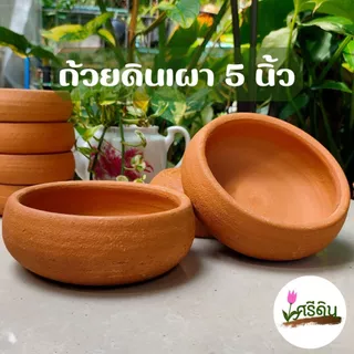 ถ้วยดินเผา ทรงปากมน กว้าง 5 นิ้ว ใส่อาหาร ใส่น้ำ สำหรับสัตว์เลี้ยง
