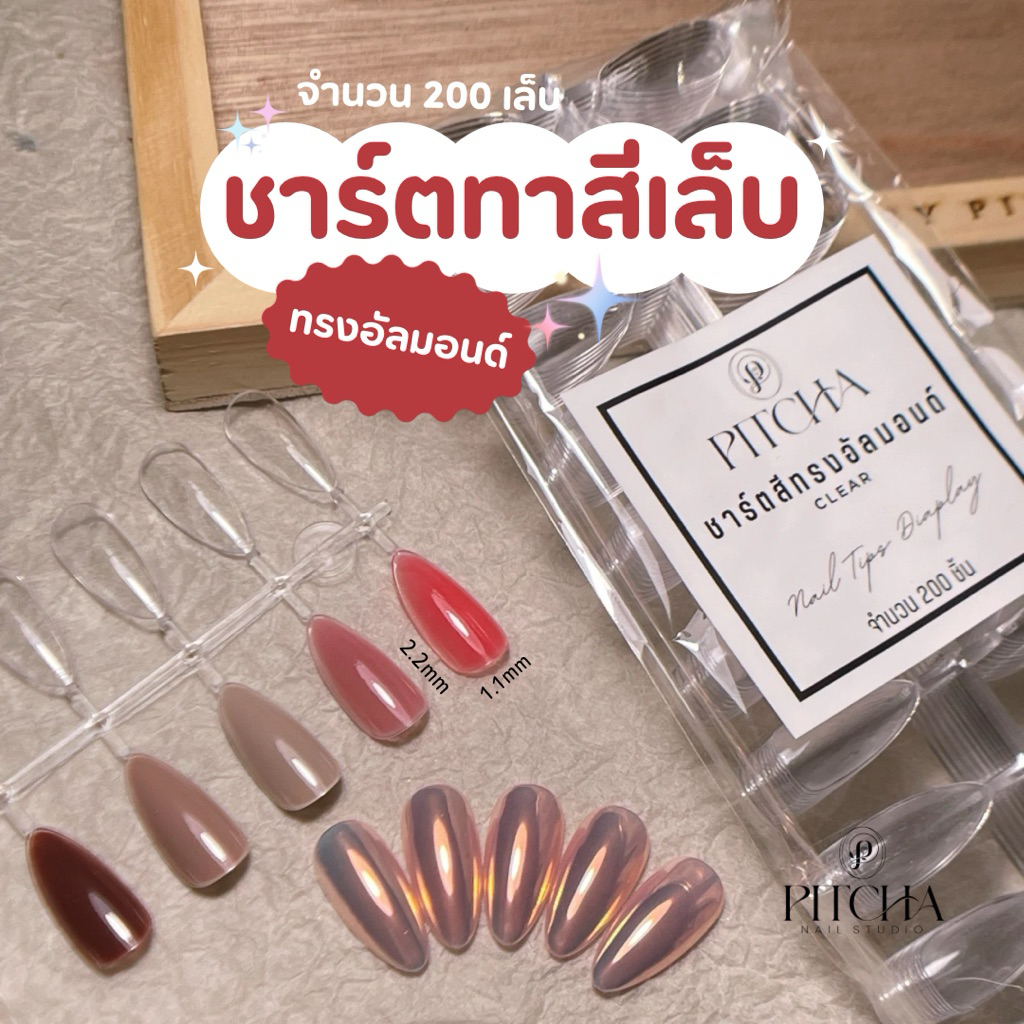 ชาร์จเล็บใสคริสตัล ทรงอัลมอนด์ เบอร์ 5 | PW24 | PITCHA | สำหรับโชว์สี และ ลายเพ้นท์เล็บ