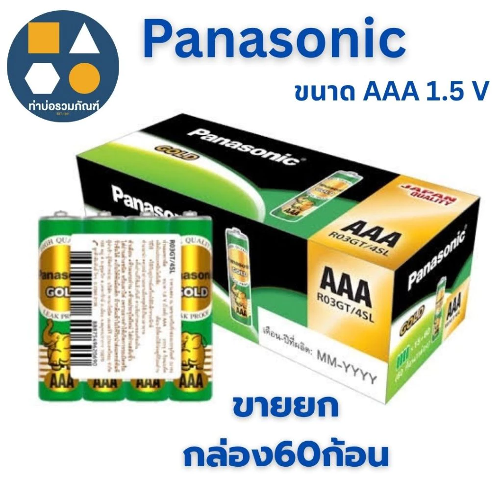 ถ่านPanasonic AAA /AA 1.5 V ถ่านรีโมท ถ่านนาฬิกา ถ่านไฟฉาย !! ขายยกกล่อง !! (60ก้อน/กล่อง)