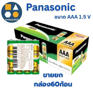 ถ่านPanasonic AAA /AA 1.5 V ถ่านรีโมท ถ่านนาฬิกา ถ่านไฟฉาย !! ขายยกกล่อง !! (60ก้อน/กล่อง)