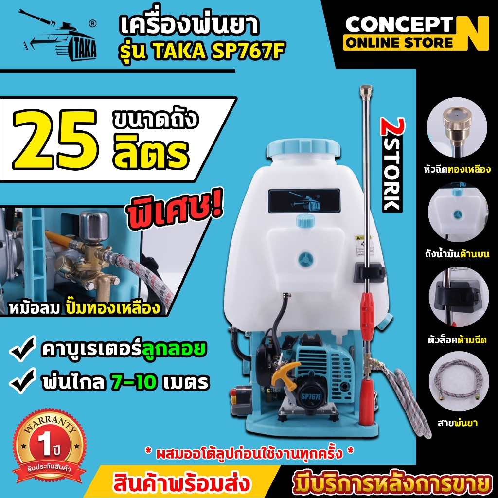เครื่องพ่นยา 2 จังหวะ ลูกลอย ปั้มทองเหลือง VSK รุ่น SP767F ขนาด 25 ลิตร Concept N รับประกัน 1 ปี