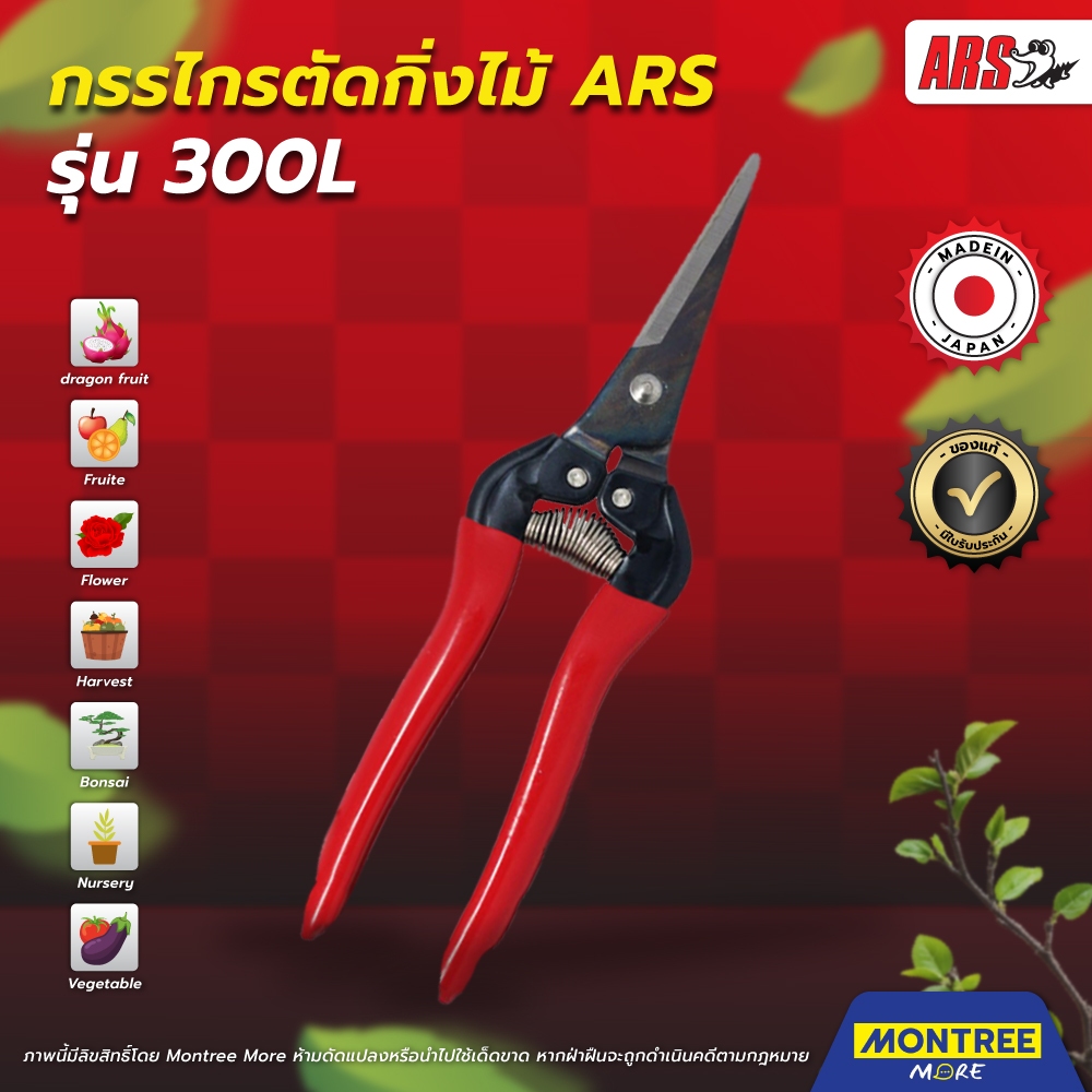 [G] กรรไกรตัดกิ่งไม้ แต่งกิ่ง ARS รุ่น 300L ปากแหลม 190 มม. ตัดแล้วกิ่งไม่ช้ำ แผลตัดสะอาด Made in JAPAN โดย Montree More