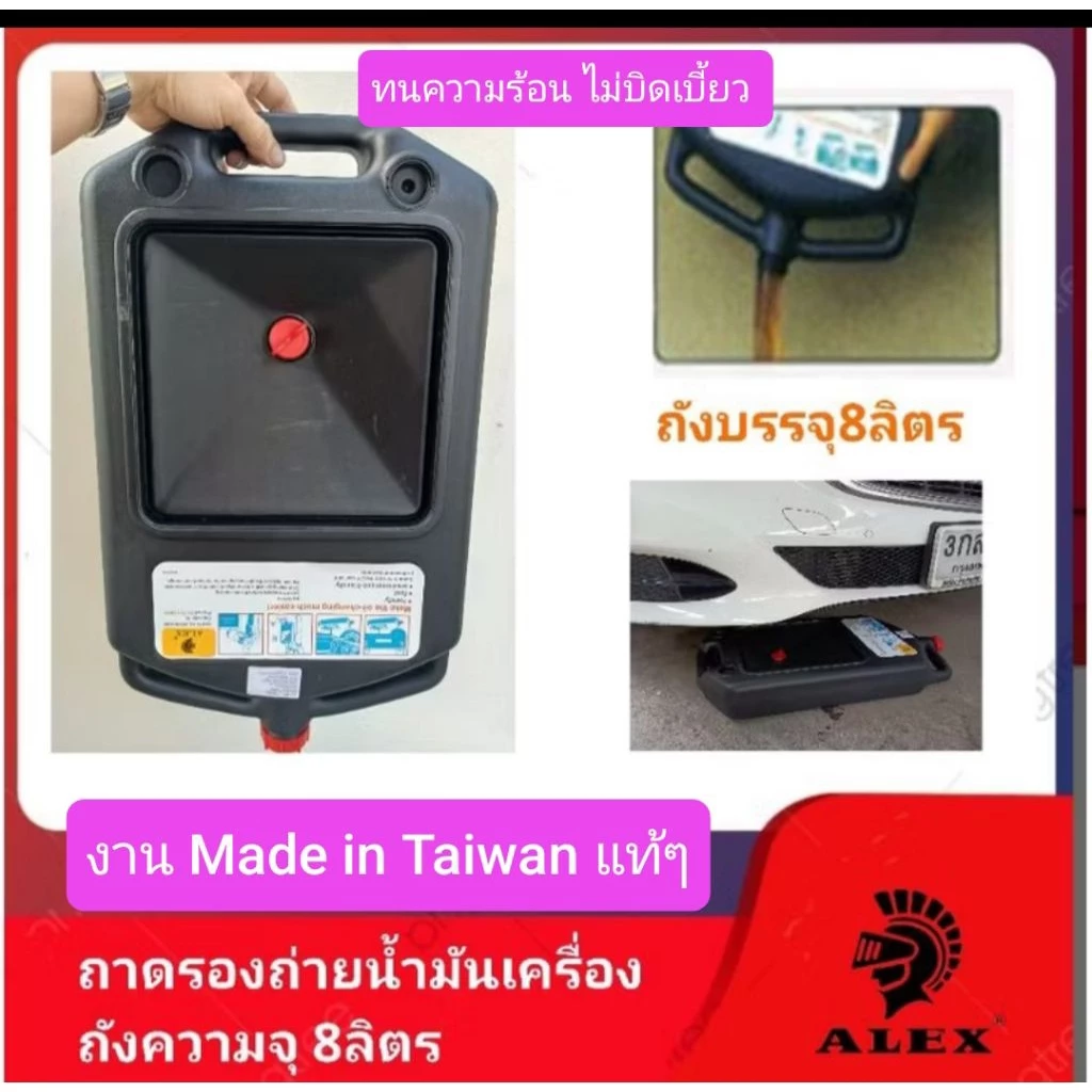 ALEXถาดรองถ่ายน้ำมันเครื่อง (งาน Made in Taiwan แท้) จุ8ลิตร ทนร้อนไม่บิดเบี้ยว