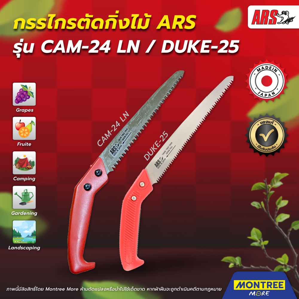 [G.] เลื่อยตัดกิ่ง เลื่อยตัดแต่งกิ่งไม้ เลื่อยด้ามปืน ARS รุ่น CAM 24LN และ รุ่น DUKE25 พร้อมปลอกสวม โดย MontreeMore