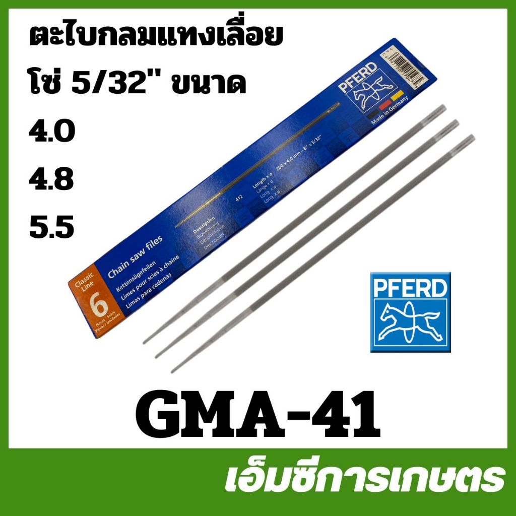 GMA-41 ( 6 ชิ้น ) ตะไบ ตะเลื่อยโซ่ ตะไบกลม ตะไบตราม้า ของแท้ ขนาด 4.0,4.8,5.5 มิล ตะไบหางหนู เครื่องเลื่อยไม้ เลื่อยยนต์
