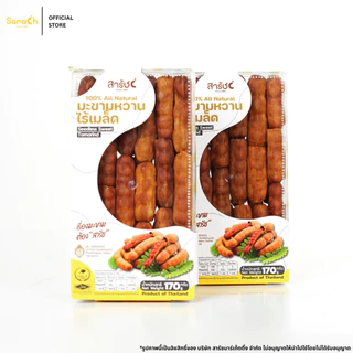 มะขามหวานไร้เมล็ด 170 g. มะขามอบแห้ง มะขามหวานอบแห้ง มะขามธรรมชาติ มะขามสารัช