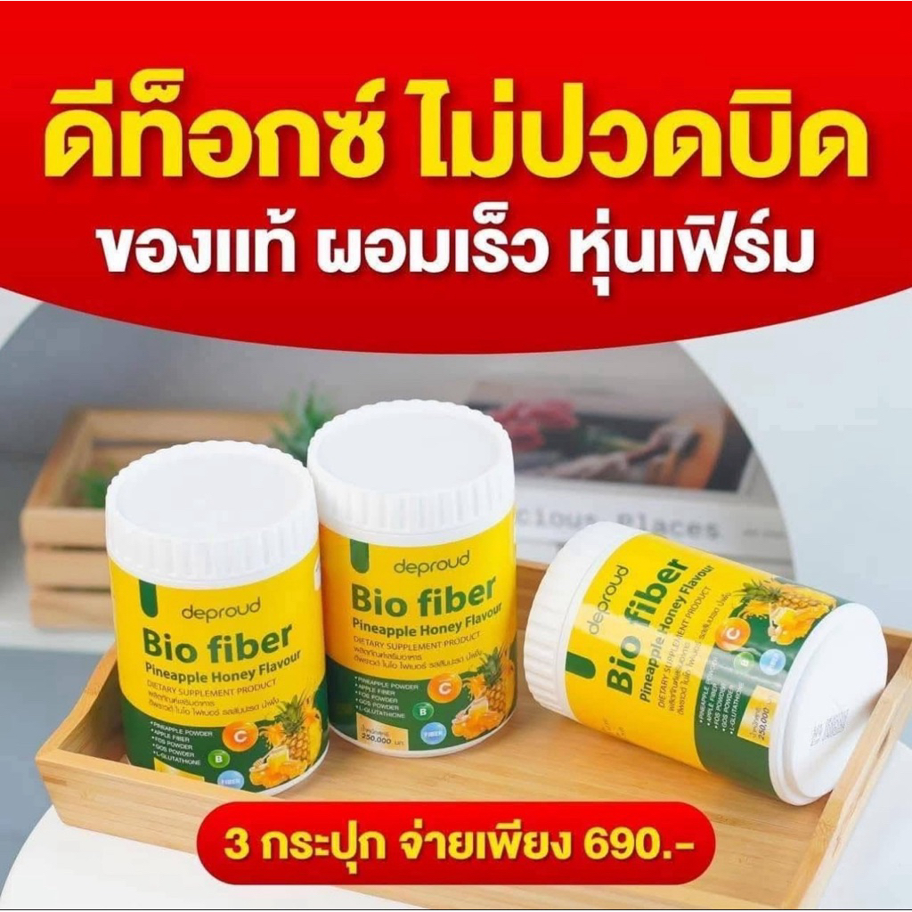 เซ็ตคุ้ม 3 กระปุก ไฟเบอร์สับปะรด ดีพราวด์ 1 กระปุก 250 กรัม ส่งฟรี