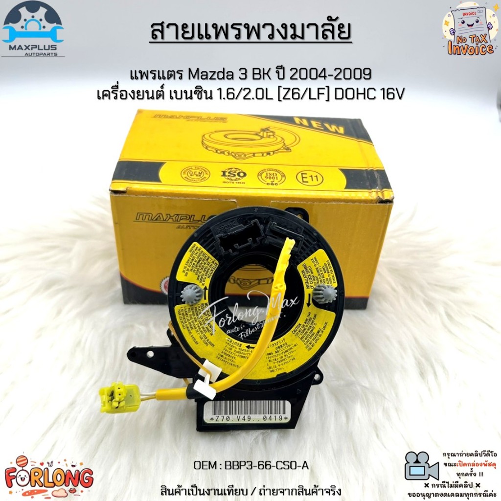 สายแพรพวงมาลัย แพรแตร Mazda 3 BK ปี 2004-2009 เครื่องยนต์ เบนซิน 1.6/2.0L [Z6/LF] DOHC 16V  #BBP3-66-CS0-A