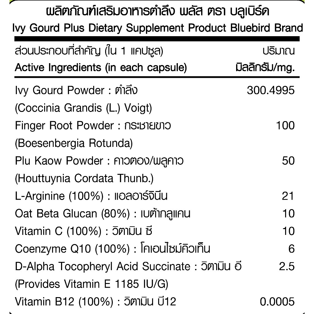 ตำลึง พลัส Ivy Gourd Plus ตรา บลูเบิร์ด 600 มิลลิกรัม 60 แคปซูล ราคา ถูกที่สุด ดีลบีเคเค แกลเลอรีภาพที่ 4