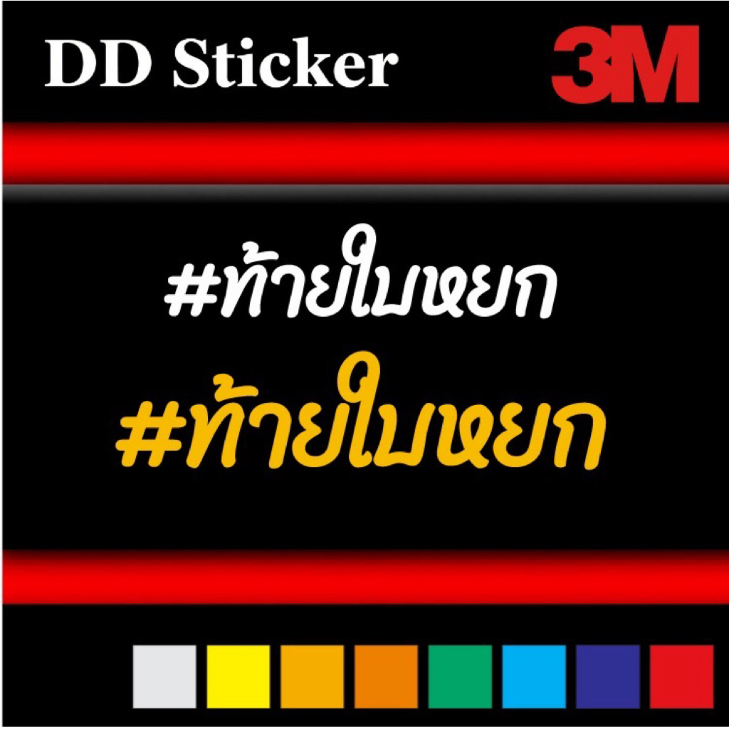 sticker 3m #ท้ายใบหยก