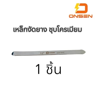 ONSEN เหล็กงัดยาง ชุบโครเมียม CR-V Chrome Vanadium แท้ 100% แข็งแรงทนทานใช้งานง่าย ไม่เป็นสนิม
