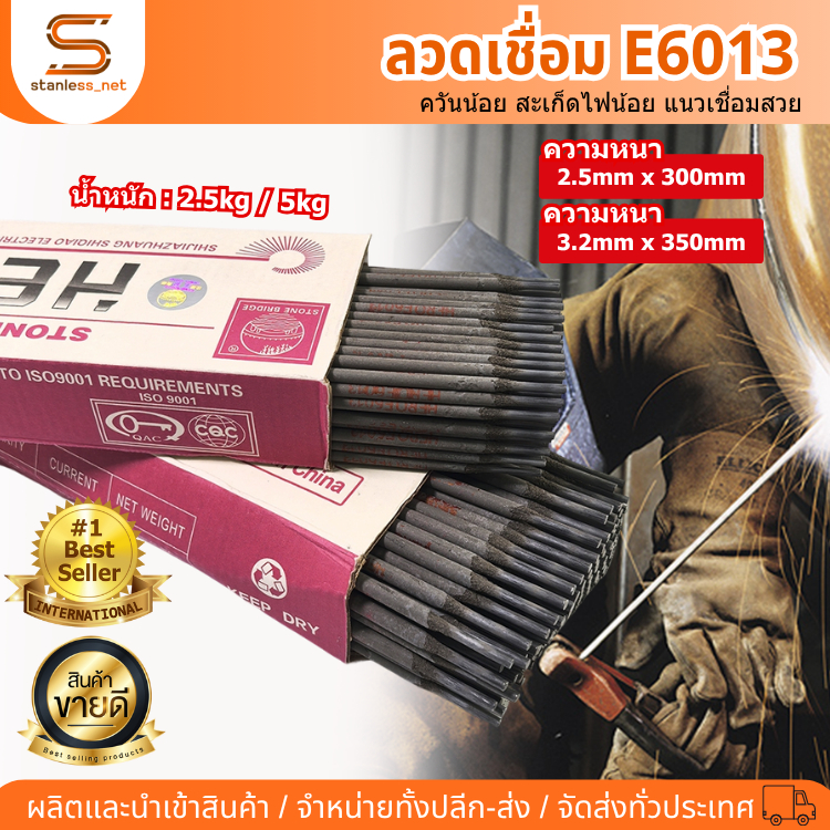 ลวดเชื่อมเหล็ก E6013 (หนัก2.5kg-5kg.) ลวดเชื่อมเหล็กเหนียว ลวดเชื่อม 2.5mm/3.2mm