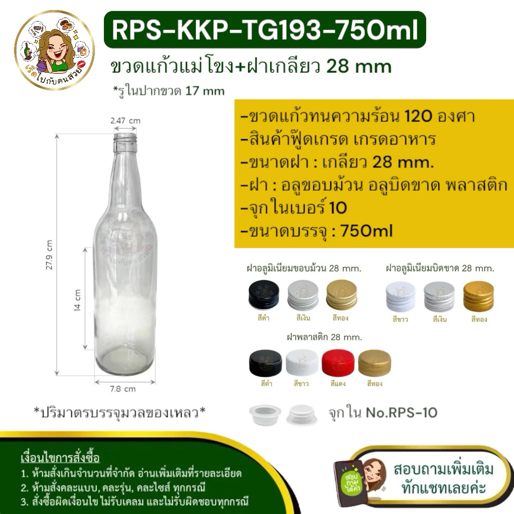 🚛ส่ง 14.90 บาท : #KKP-TG193 ขวดแม่โขง 750 ml+ฝา 28 mm.+จุกใน No.10❌ห้ามสั่งรวมกับรุ่นอื่น‼️จำกัด 12 ใบ /คำสั่งซื้อ