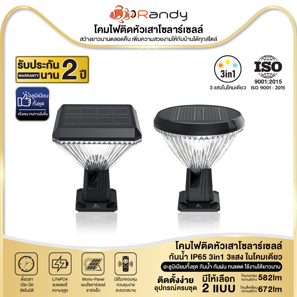 RANDY SolarLawnLightโคมไฟหัวเสาโซล่าเซลล์ ปรับแสงได้3สี กันน้ำIP65 ประกัน2ปี ใช้งานได้นานตลอดทั้งคืน