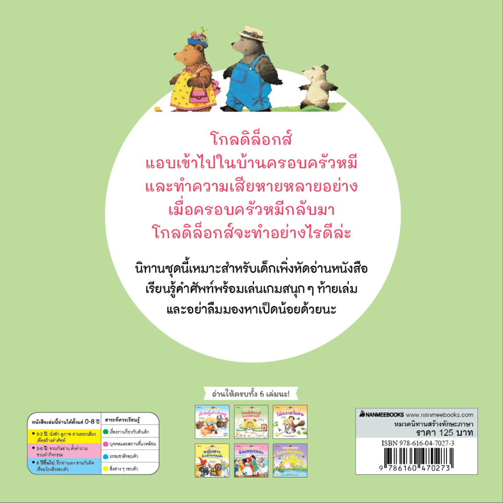 NANMEEBOOKS หนังสือ โกลดิล็อกส์กับหมีสามตัว ชุด นิทานอมตะสองภาษา ไทย-อังกฤษ เล่ม 1 นิทาน - รูปที่ 2
