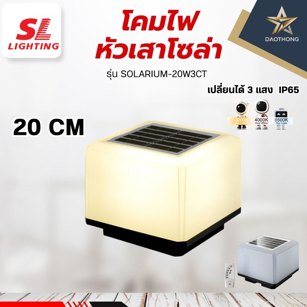 SL LIGHTING | Solar Post Light โคมไฟหัวเสาโซล่า เปลี่ยนได้ 3 แสง IPX4 รุ่น SOLARIUM-20W3CT