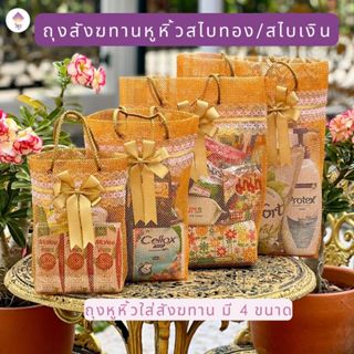 (1 ใบ)ถุงสังฆทานสไบทอง/สไบเงินหูหิ้ว ถุงใส่สังฆทาน by VITOOL