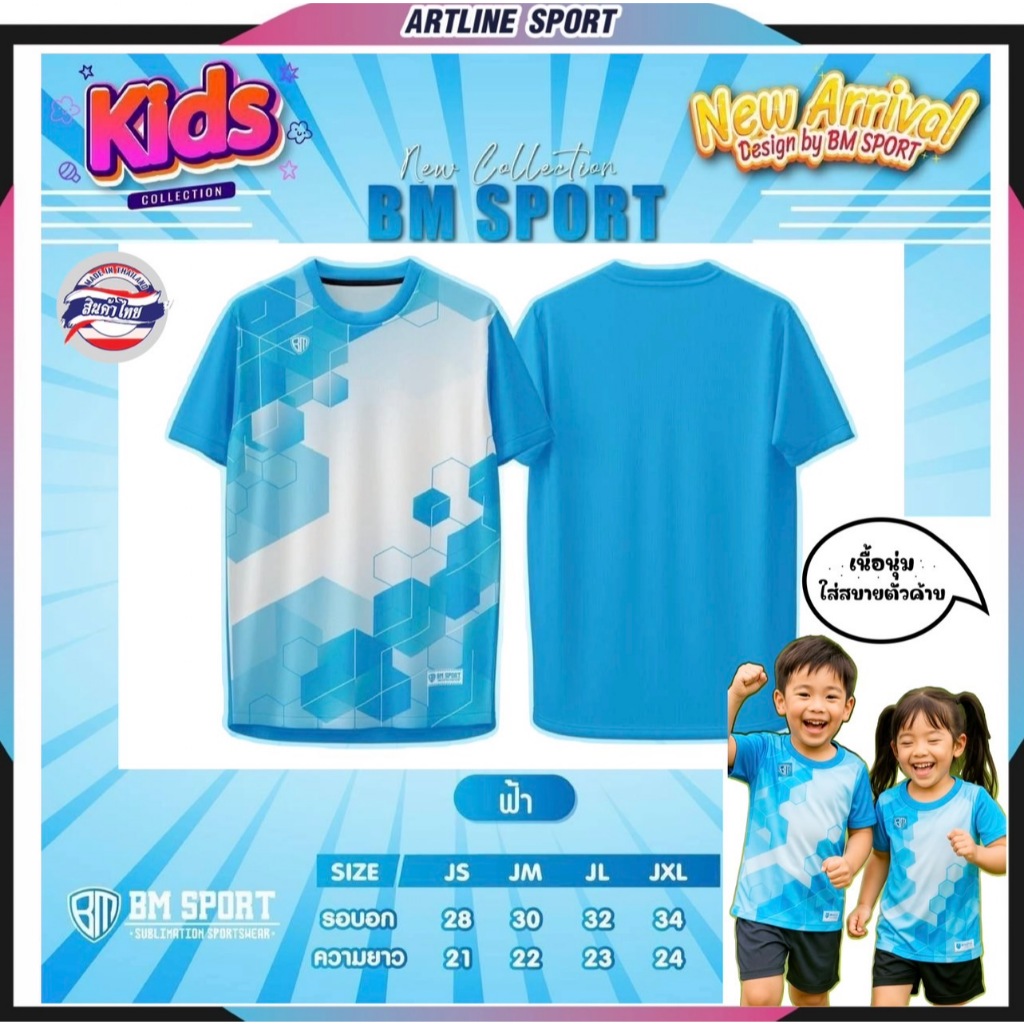 BM SPORT เสื้อพิมพ์ลายของเด็ก รุ่น BMK-7 เนื้อนุ่ม คุณภาพดี ใส่สบาย แบรนด์ BM  SPORT แท้ (สินค้าไทย)  - พิเศษ  : เนื้อผ้