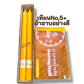 แพ็คคู่ สุดคุ้ม เทียนพรรษา+ผ้าอาบ ผ้าฝ้ายอย่างดี เนื้อนิ่ม ( มี3ขนาดเทียน)