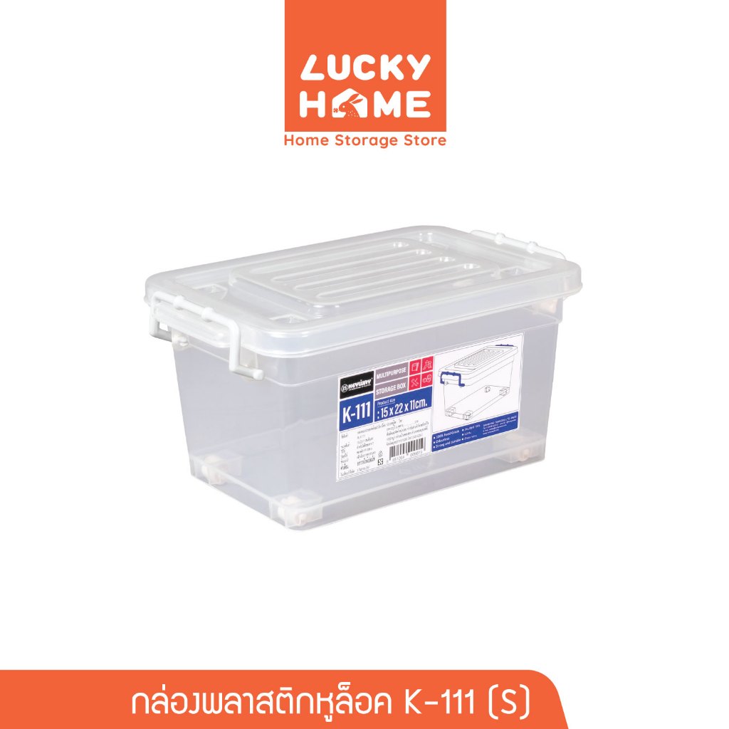 LUCKY HOME กล่องหูล็อคอเนกประสงค์ (S) ขนาด : 14(ก) x 22(ย) x 11(ส) cm K-111
