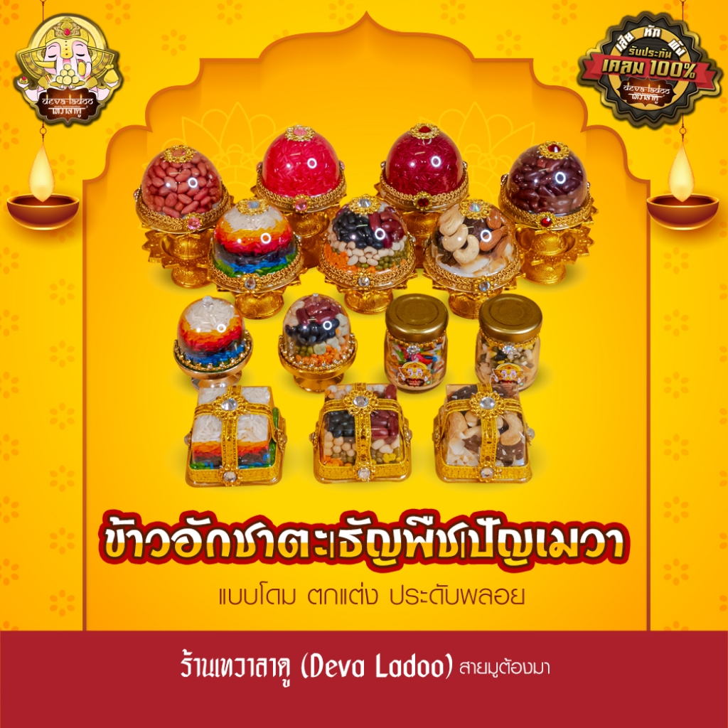 ข้าวอักชาตะ 9 สี และ ธัญพืชมงคล 9 อย่าง ปัญจเมวา ถวายองค์เทพ