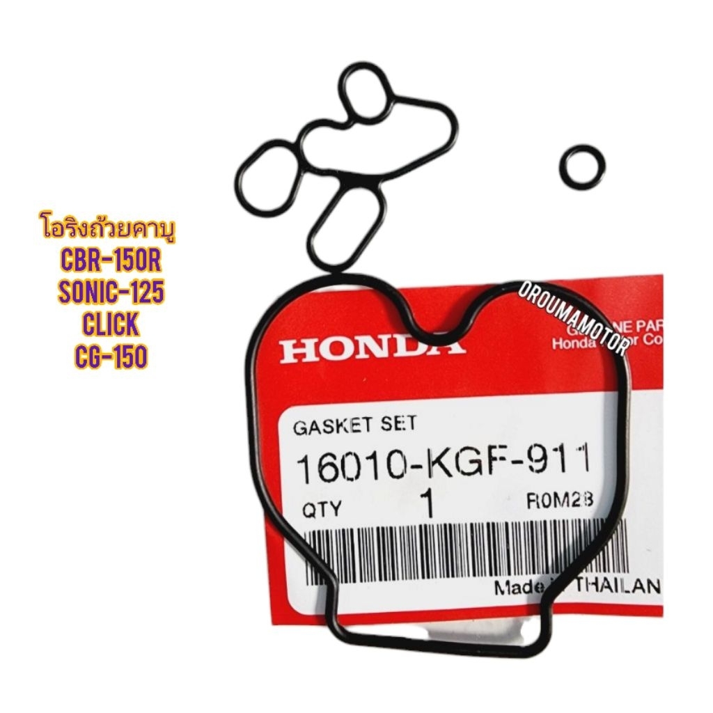 โอริงถ้วยคาบู CBR-150R แท้ฮอนด้า 16010-KGF-911 ใช้สำหรับมอไซค์ได้หลายรุ่น