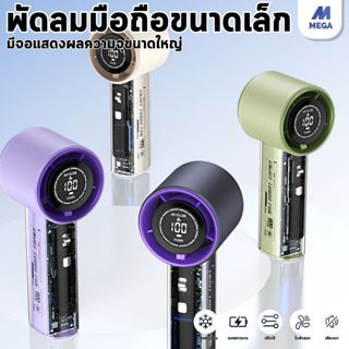 【พร้อมส่งจากไทย】พัดลมพกพา ปรับความเร็วลมได้ 100 ระดับ จอ LED…