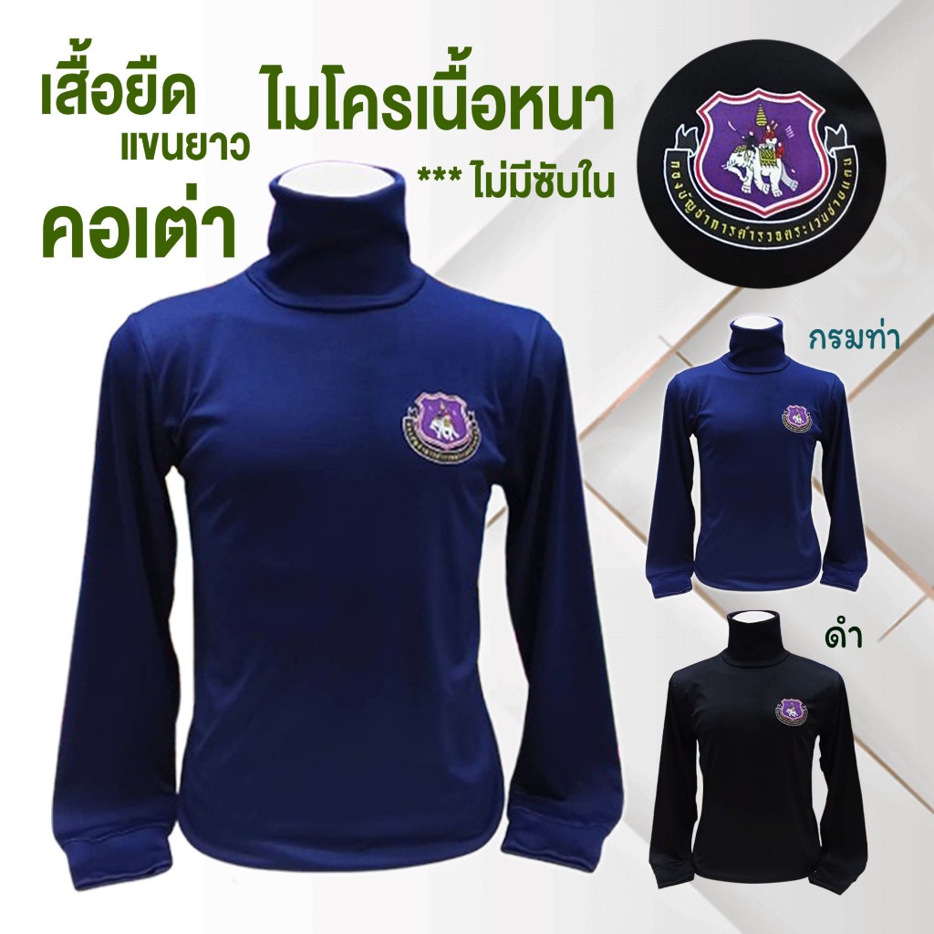 เสื้อยืด คอเต่า แขนยาว ( ผ้าไมโครเนื้อหนา ) ไม่มีซับในฟองน้ำ - รีด กองบัญชาการ / พื้นดำ