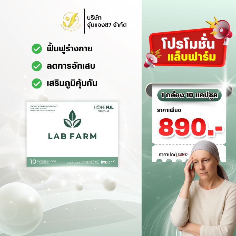 Lab Farm (แล็บฟาร์ม) 1 กล่อง บรรจุ 10 แคปซูล