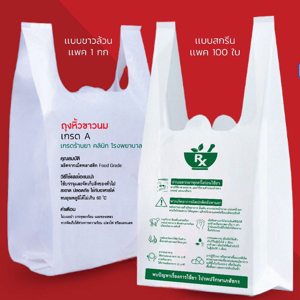 ถุงหิ้วขาวนม ถุงสกรีนข้อความ ถุงหูหิ้วร้านยา ถุงหิ้วสีขาว รับผลิตถุงพลาสติก สีขาวนม เกรด A