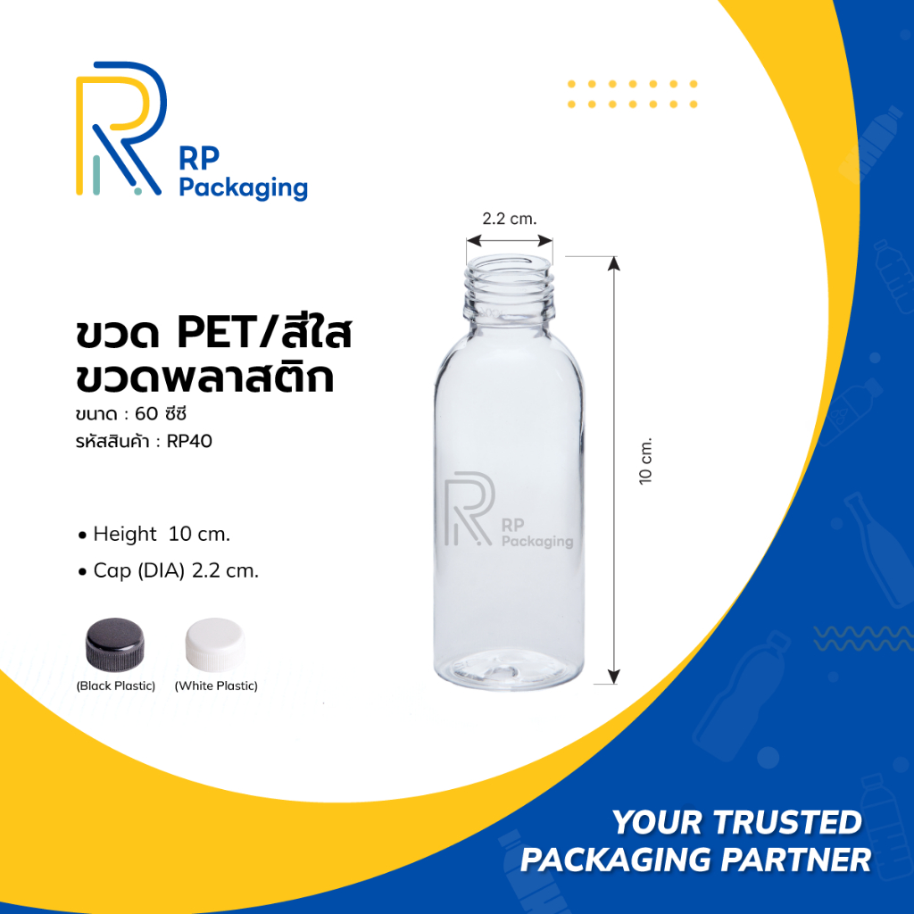 RP Packaging RP40  ขวดพลาสติกสีใส 60 ซีซี พร้อมฝาพลาสติกเกลียว 22 มม.