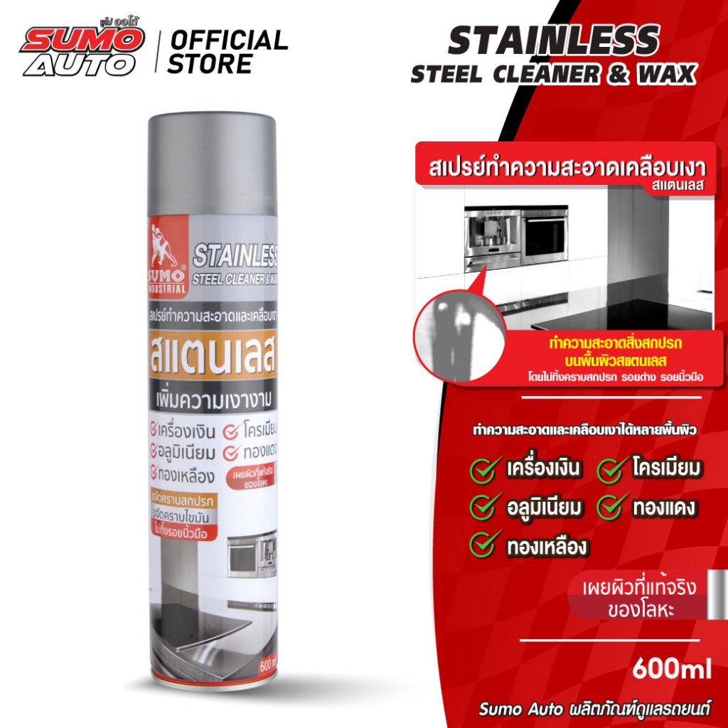 สเปรย์ทำความสะอาดและเคลือบเงาสเเตนเลส 600ml ขจัดคราบฝึงลึก คราบสกปรก ได้เป้นอย่างดี SUMO