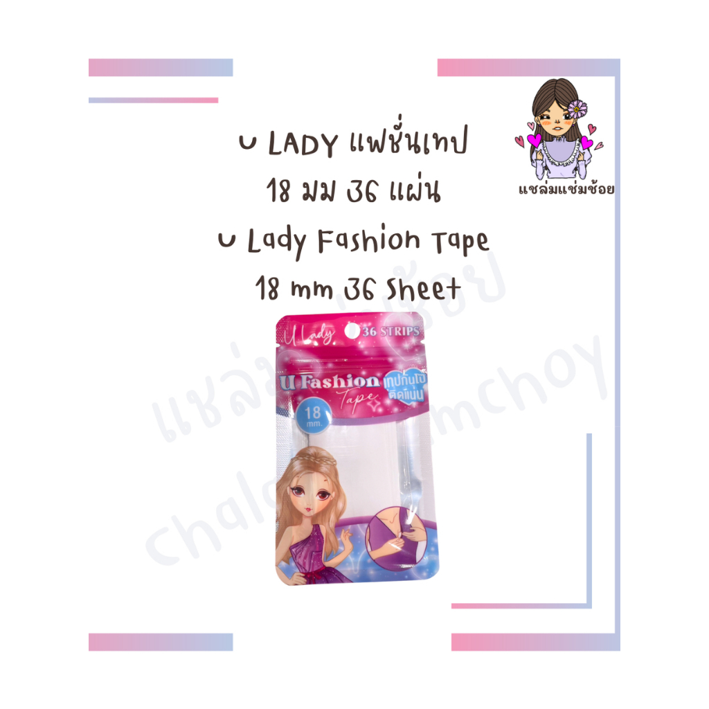 U LADY เทปกันโป๊  18 มม 36 แผ่น  U Lady Fashion Tape  18 mm 36 Sheet