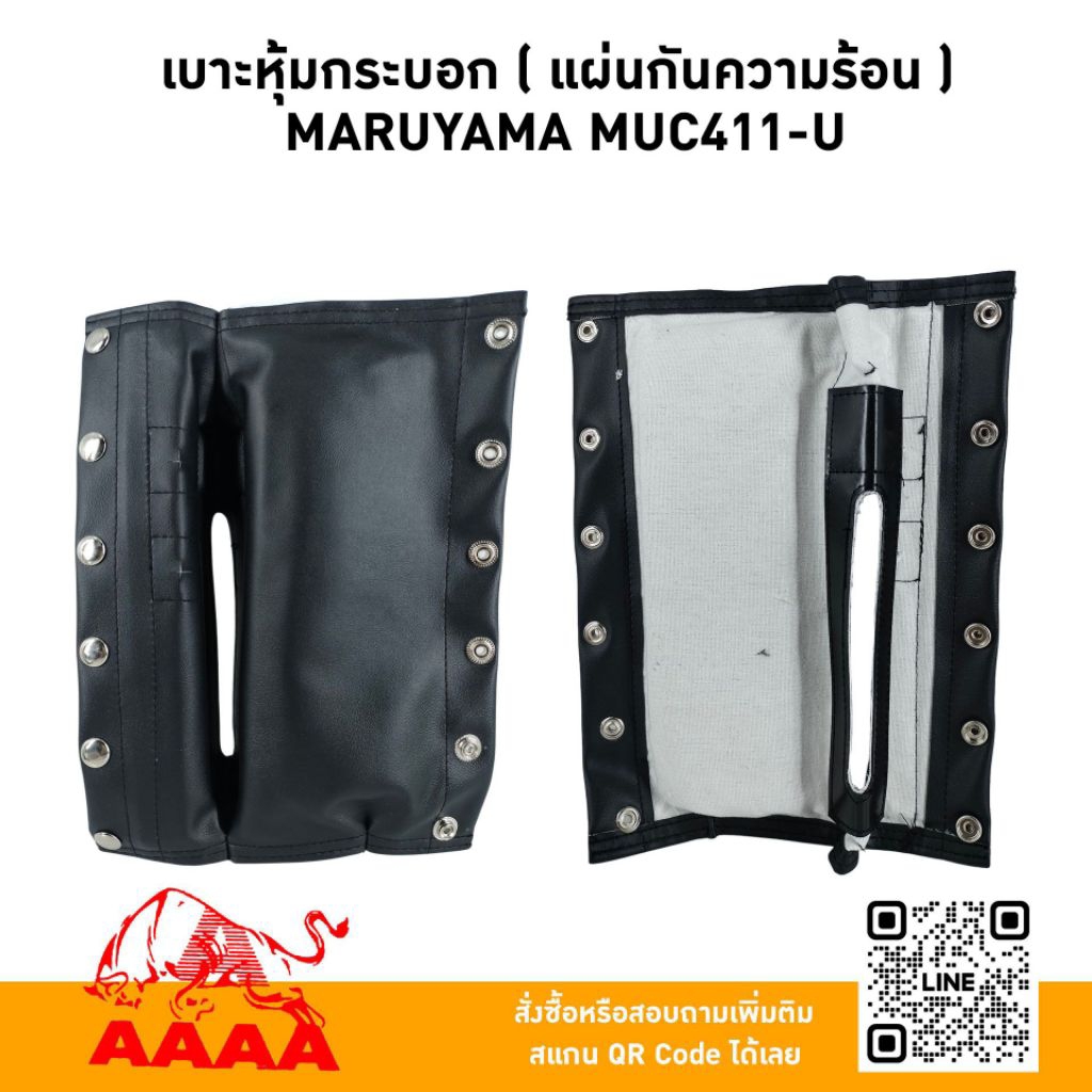เบาะหุ้มกระบอก(แผ่นกันความร้อน) MARUYAMA RBC411-U ยี่ห้อ AAAA (สี่เอ)