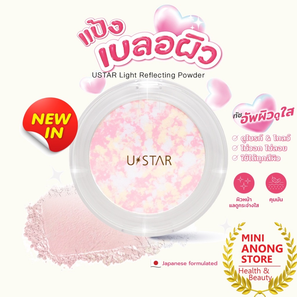 แป้งเบลอผิว USTAR Light Reflecting Powder ยูสตาร์ ไลท์ รีเฟล็คติ้ง พาวเดอร์