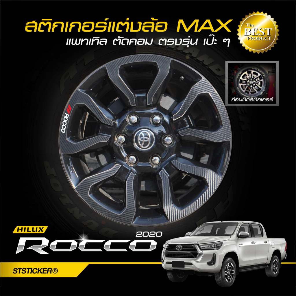 สติกเกอร์กันรอยล้อแม็กซ์ TOYOTA ROCCO แถมฟรี!! โลโก้สะท้อนแสง