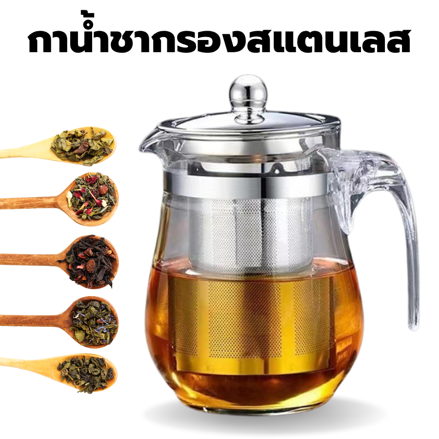 กาน้ำชา กาชงชา ที่ชงชา กาน้ำทรงกลมแบบใสพร้อมที่กรองสเเตนเลส 500ml ส่งด่วน
