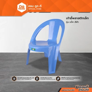 POP เก้าอี้พลาสติกเล็ก รุ่น แจ็ค สีฟ้า |AB|