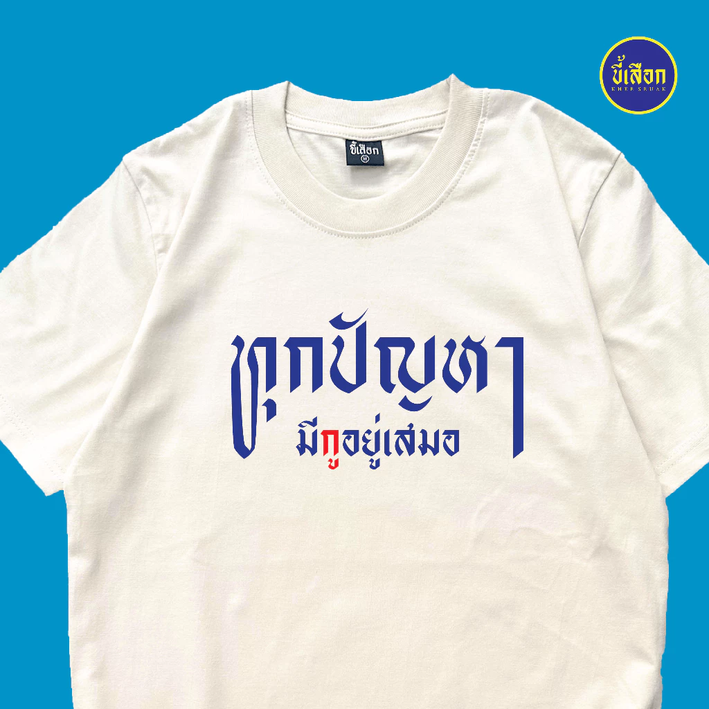 เสื้อ ทุกปัญหามีกูอยู่เสมอ⭐️ร้าน KHEE SEUAK⭐️