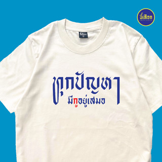 เสื้อ ทุกปัญหามีกูอยู่เสมอ⭐️ร้าน KHEE SEUAK⭐️