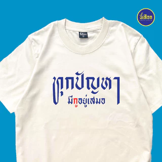 เสื้อ ทุกปัญหามีกูอยู่เสมอ⭐️ร้าน KHEE SEUAK⭐️