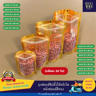ถุงซิป หน้าใสหลังฟอยล์ทองตั้งได้ ฟอยล์สีทอง ด้านหน้าใส ด้านหลังทึบ แพ็คละ 50 ใบ